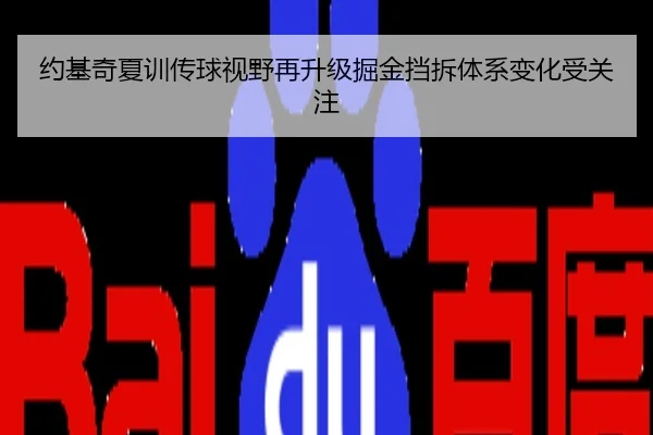 约基奇夏训传球视野再升级掘金挡拆体系变化受关注
