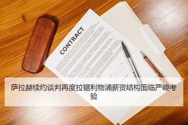 萨拉赫续约谈判再度拉锯利物浦薪资结构面临严峻考验